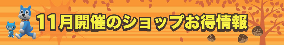 11月開催フェア・セール・イベント情報