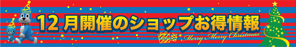 12月開催フェア・セール・イベント情報