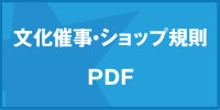 文化催事・ショップ規則