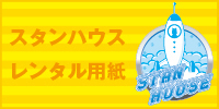 スタンハウス　申し込み